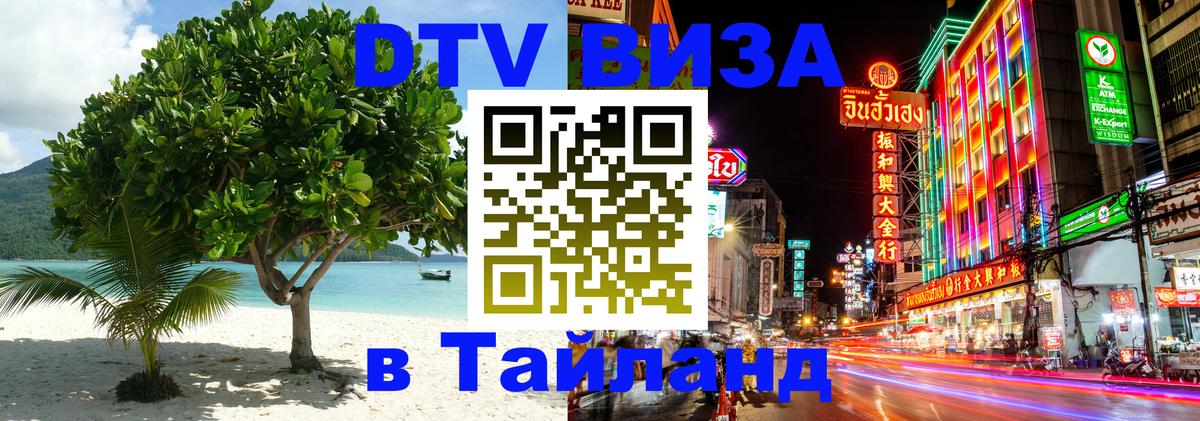 Стоимость и условия DTV визы — оформление в Таиланд под ключ - 