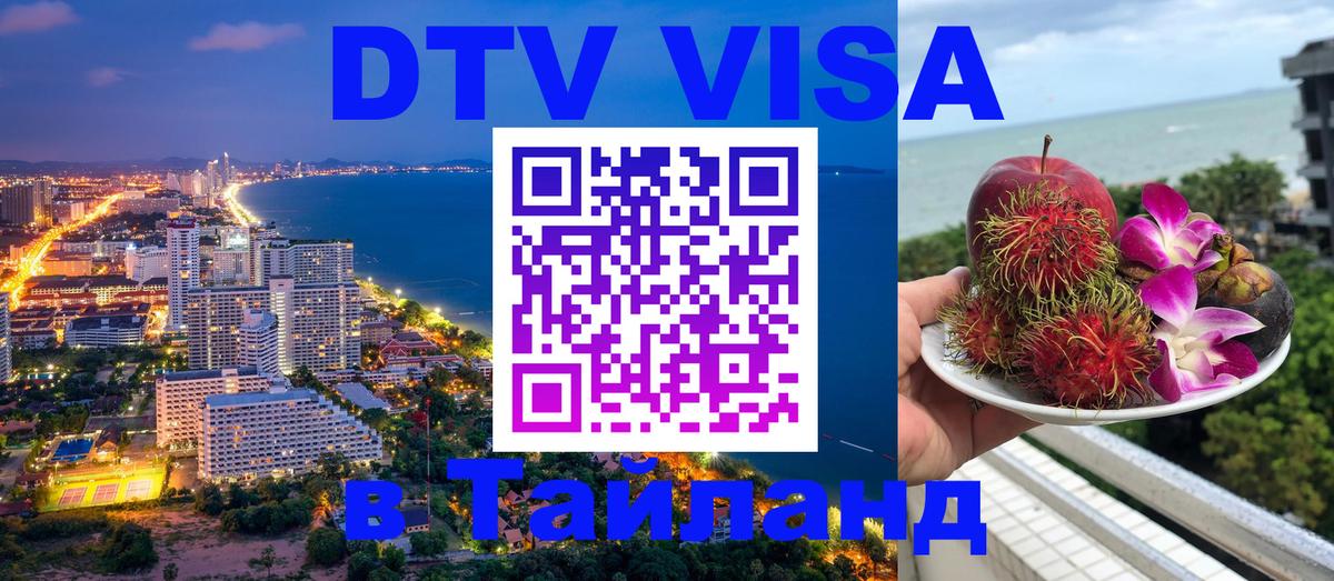 Visa ДТВ Тайланд помощь 