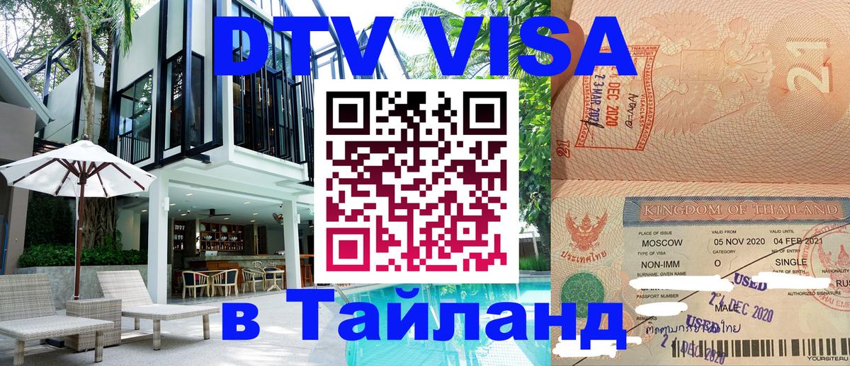 ДТВ VISA Тайланд для фрилансеров Вьентьян 